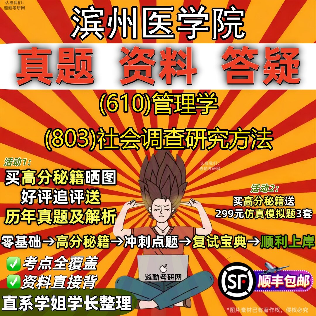 2027滨州医学院研究生考试 (610)管理学 (803)社会调查研究方法真题教材辅导知识点题库笔记考研考试资料