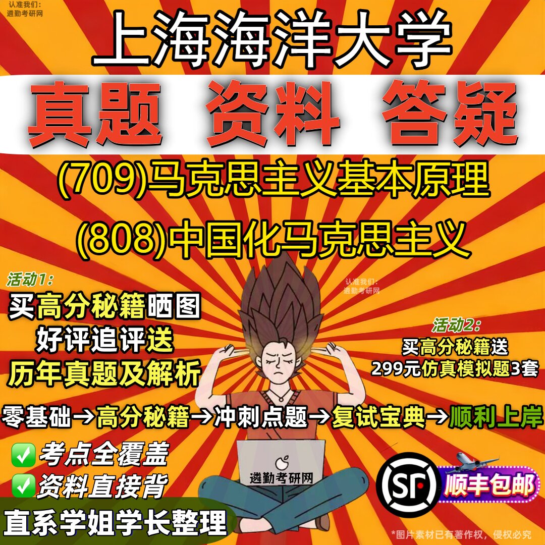 2027上海海洋大学研究生考试 (709)马克思主义基本原理 (808)中国化马克思主义真题教材辅导知识点重点总结题库笔记考研考试资料