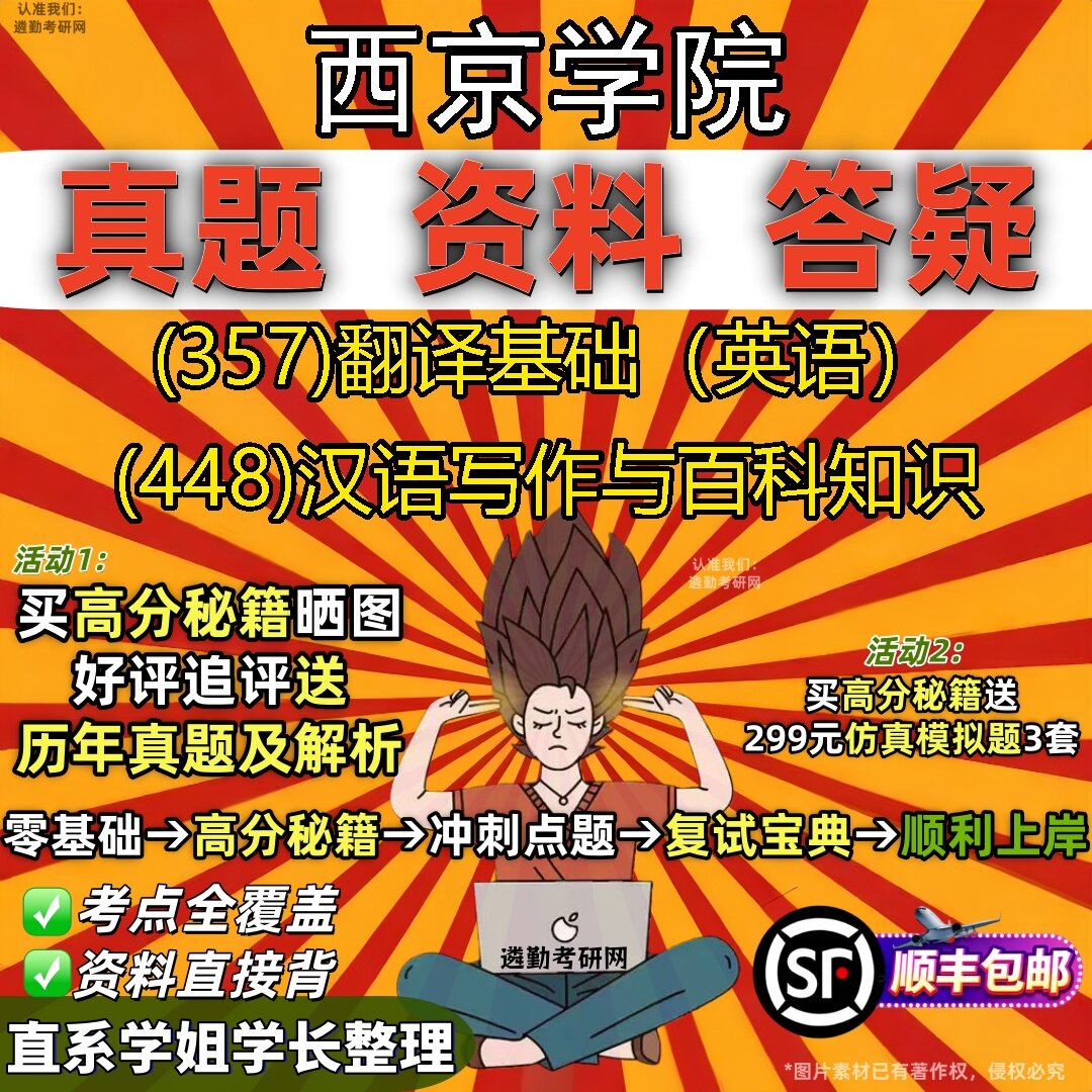 2027西京学院研究生考试 (357)翻译基础(英语) (448)汉语写作与百科知识真题教材辅导知识点题库笔记考研考试资料