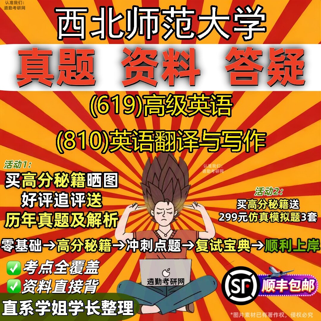 2027西北师范大学研究生考试 (619)高级英语 (810)英语翻译与写作真题教材辅导知识点题库笔记考研考试资料