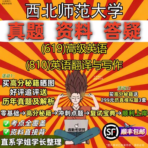 2027西北师范大学研究生考试 (619)高级英语 (810)英语翻译与写作真题教材辅导知识点题库笔记考研考试资料