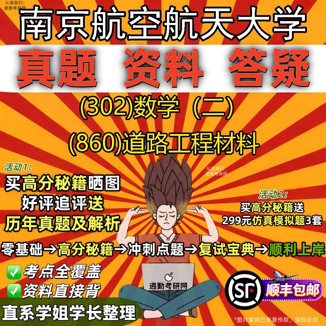2027南京航空航天大学研究生考试 (302)数学(二) (860)道路工程材料真题教材辅导知识点题库笔记考研考试资料