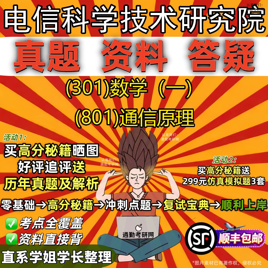 2027电信科学技术研究院研究生考试 (301)数学（一） (801)通信原理真题教材辅导知识点题库笔记考研考试资料