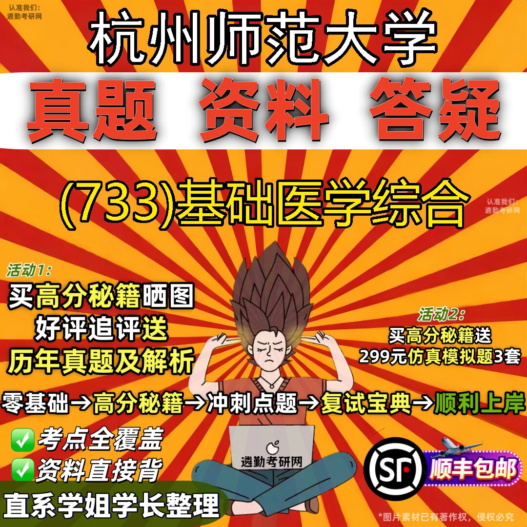 2027杭州师范大学研究生考试 (733)基础医学综合真题教材辅导知识点题库笔记考研考试资料