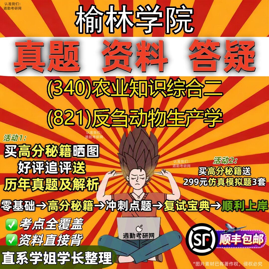 2027榆林学院研究生考试 (340)农业知识综合二 (821)反刍动物生产学真题教材辅导知识点题库笔记考研考试资料