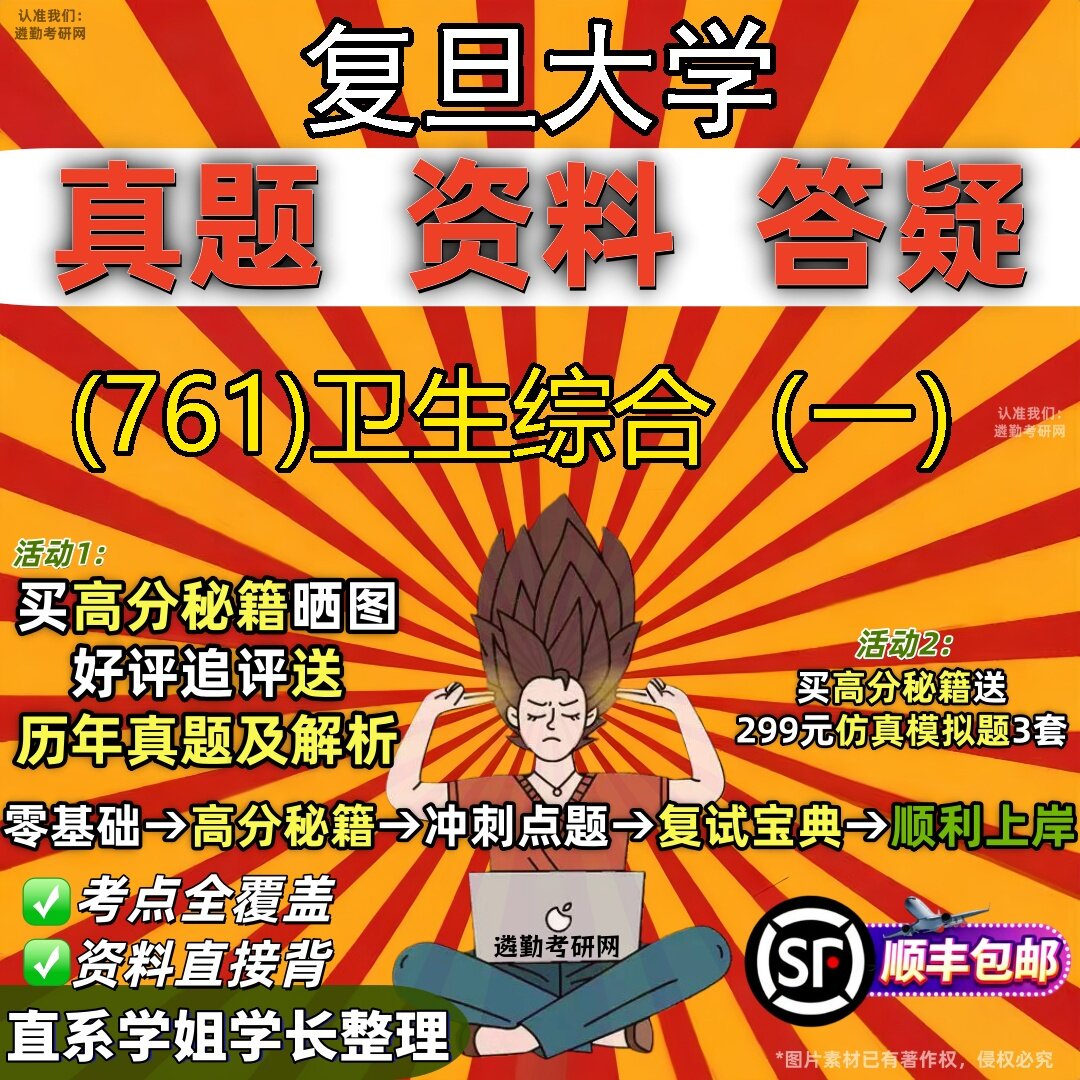 2027复旦大学研究生考试 (761)卫生综合(一)真题教材辅导知识点题库笔记考研考试资料