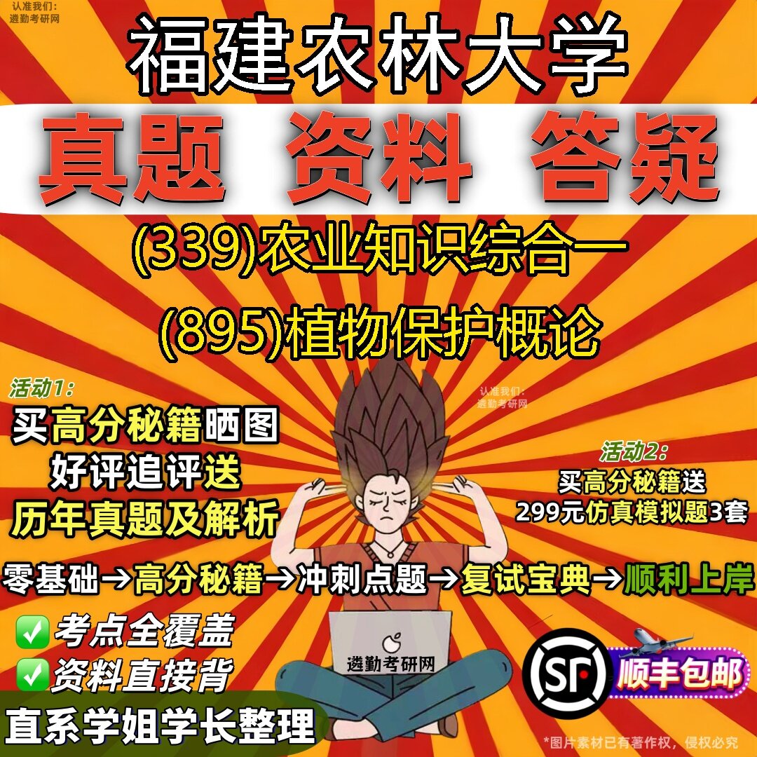 2027福建农林大学研究生考试 (339)农业知识综合一 (895)植物保护概论真题教材辅导知识点题库笔记考研考试资料