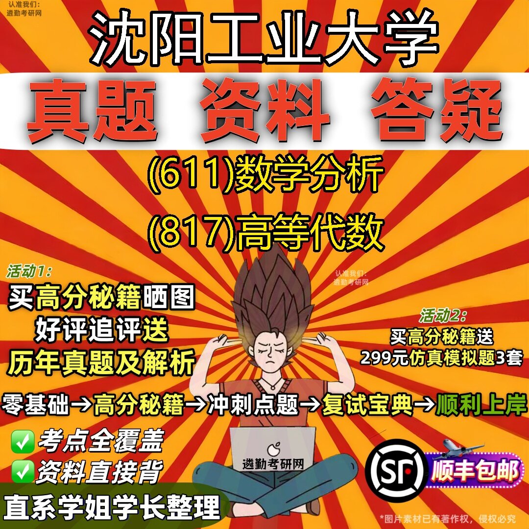 新版沈阳工业大学研究生考试 (611)数学分析 (817)高等代数真题教材辅导知识点题库笔记考研考试资料