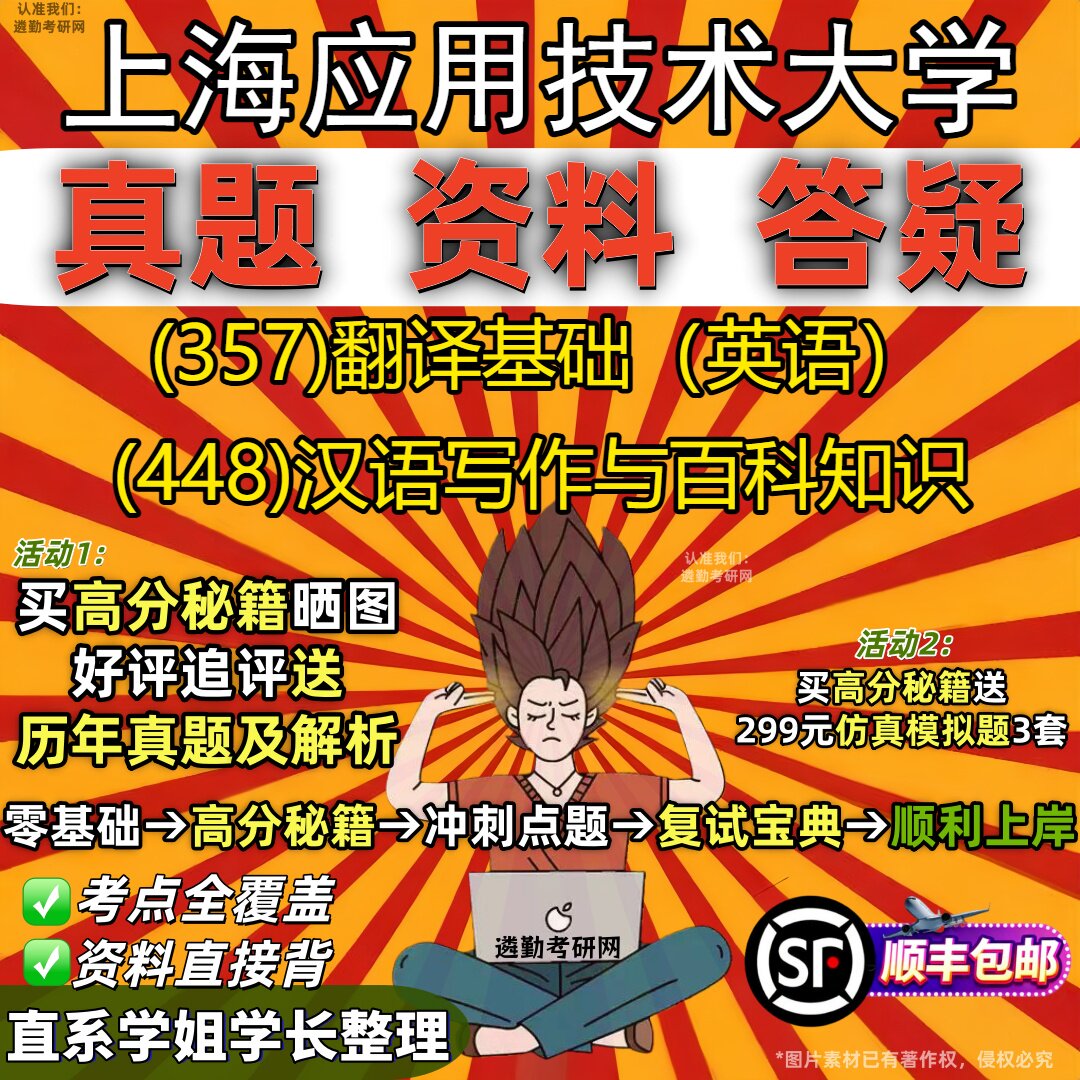 2027上海应用技术大学研究生考试 (357)翻译基础(英语) (448)汉语写作与百科知识真题教材辅导知识点题库笔记考研考试资料