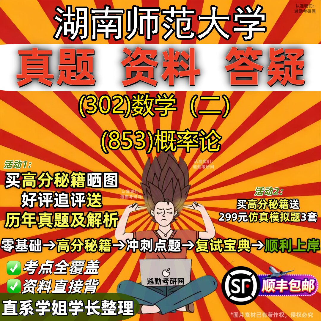 2027湖南师范大学研究生考试 (302)数学(二) (853)概率论真题教材辅导知识点题库笔记考研考试资料