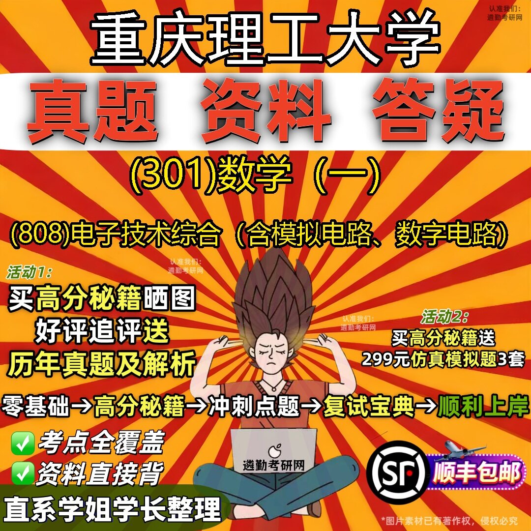2027重庆理工大学研究生考试 (301)数学(一) (808)电子技术综合(含模拟电路、数字电路)真题教材题库笔记考研试资料
