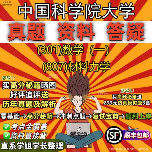2027中国科学院大学研究生考试 (301)数学（一） (807)材料力学真题教材辅导知识点题库笔记考研考试资料