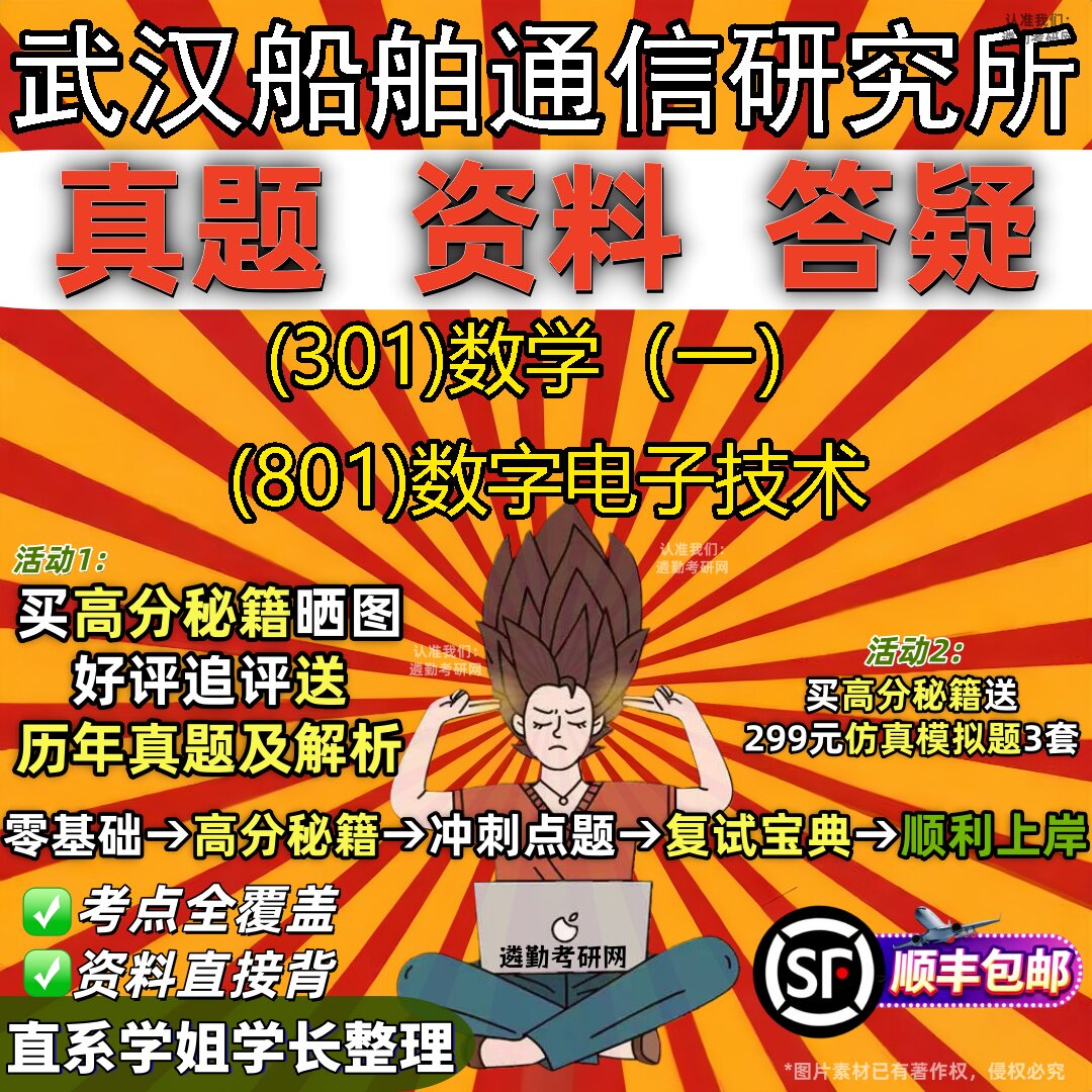 2027武汉船舶通信研究所研究生考试 (301)数学（一） (801)数字电子技术真题教材辅导知识点题库笔记考研考试资料