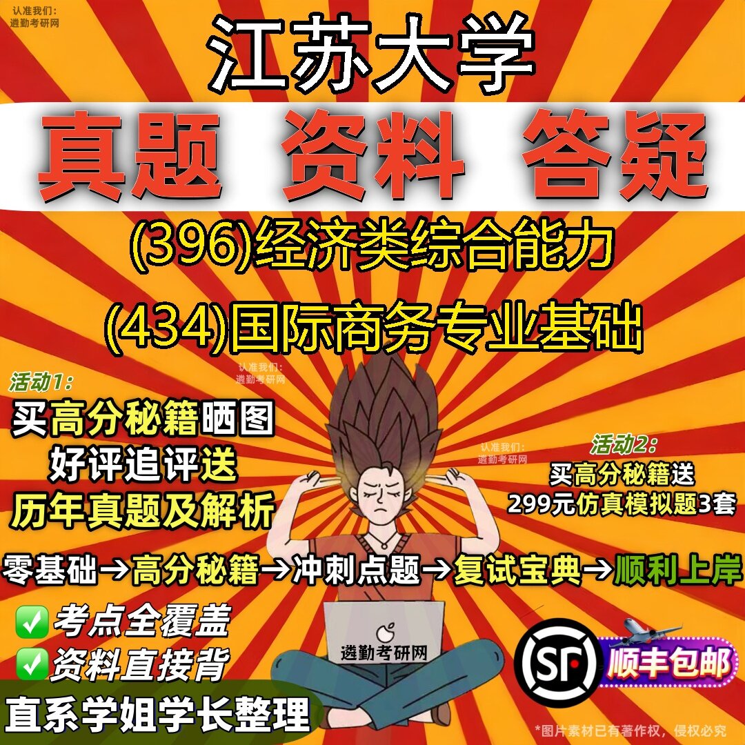 2027江苏大学研究生考试 (396)经济类综合能力 (434)国际商务专业基础真题教材辅导知识点题库笔记考研考试资料