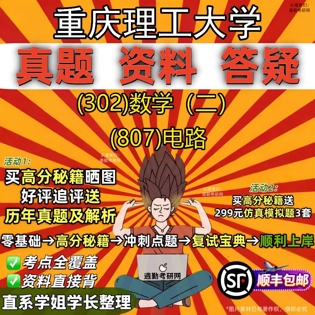 2027重庆理工大学研究生考试 (302)数学(二) (807)电路真题教材辅导知识点题库笔记考研考试资料