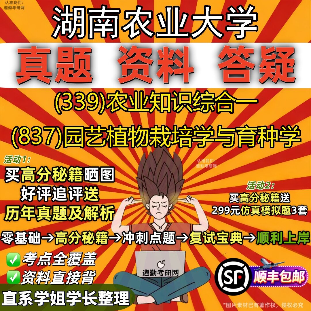 2027湖南农业大学研究生考试 (339)农业知识综合一 (837)园艺植物栽培学与育种学真题教材辅导知识点题库笔记考研考试资料