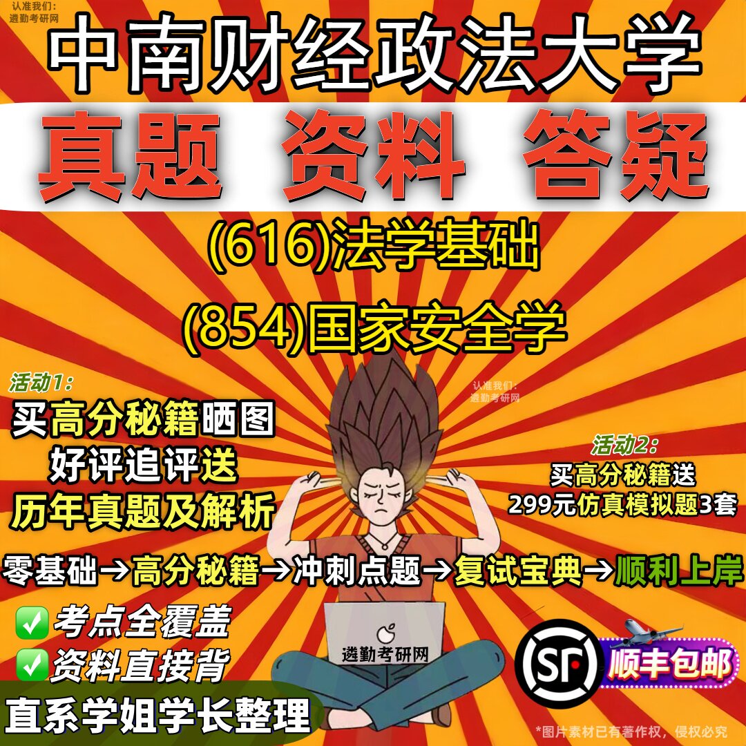 2027中南财经政法大学研究生考试 (616)法学基础 (854)国家安全学真题教材辅导知识点重点总结精编导师题库笔记考研考试资料