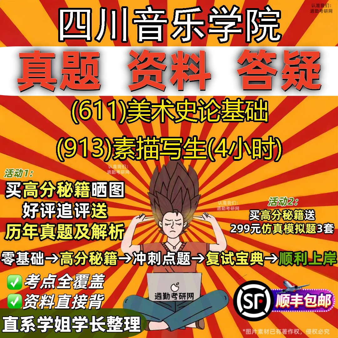 2027四川音乐学院研究生考试 (611)美术史论基础 (913)素描写生(4小时)真题教材辅导知识点重点总结精编导师题库笔记考研考试资料
