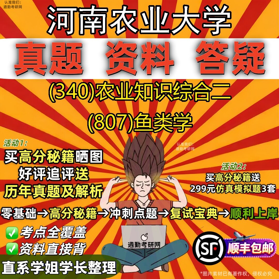 2027河南农业大学研究生考试 (340)农业知识综合二 (807)鱼类学真题教材辅导知识点题库笔记考研考试资料