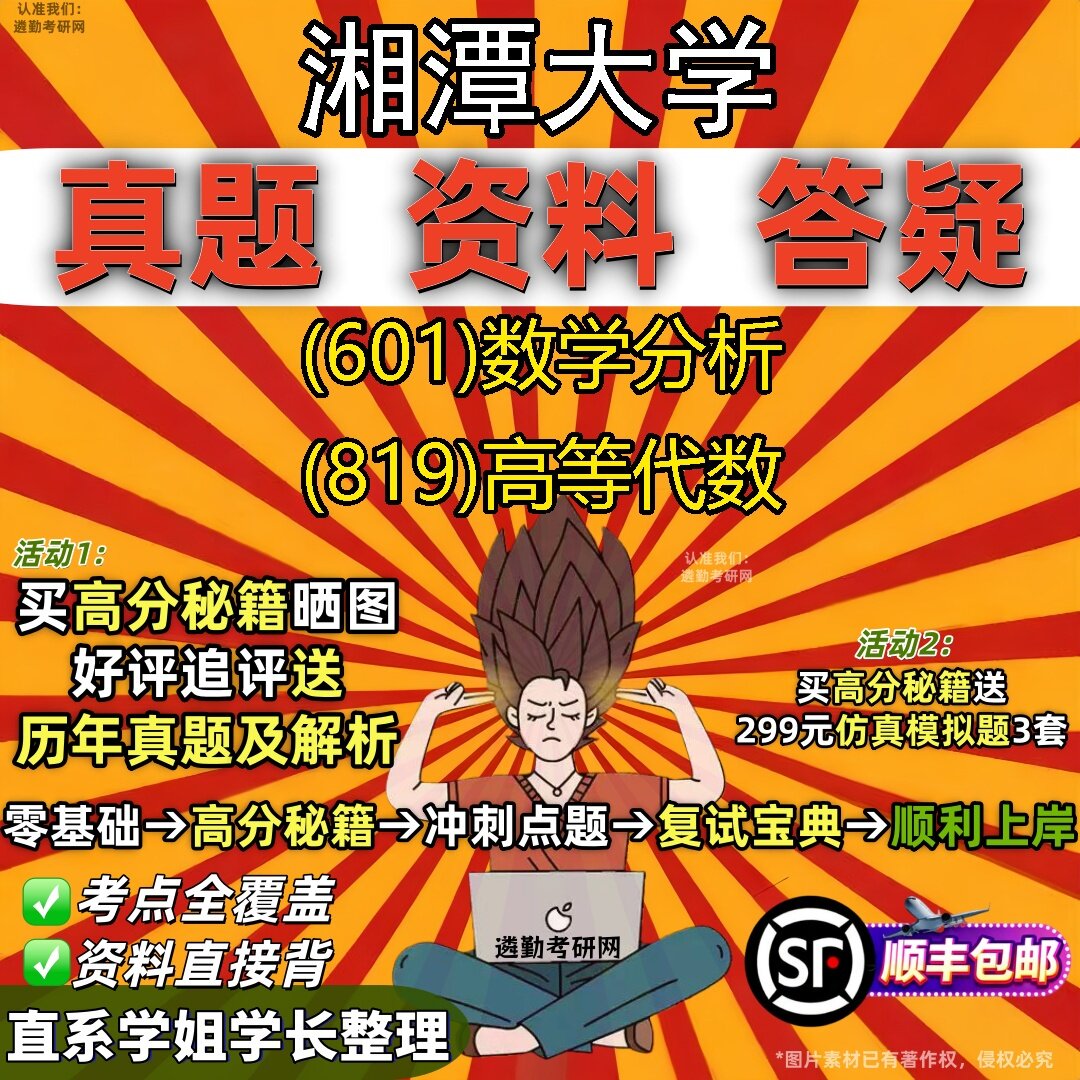 2027湘潭大学研究生考试 (601)数学分析 (819)高等代数真题教材辅导知识点题库笔记考研考试资料