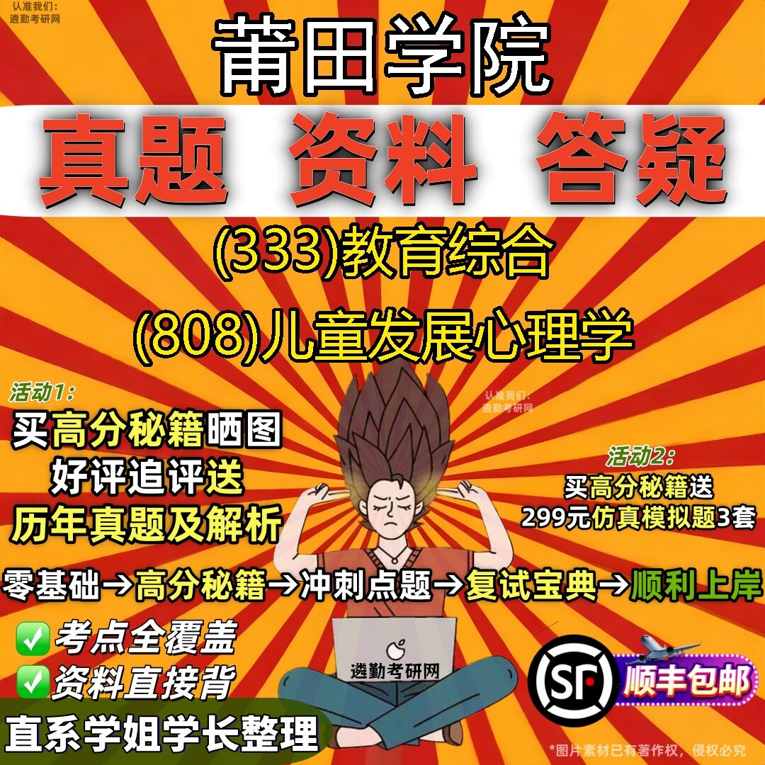 2027莆田学院研究生考试 (333)教育综合 (808)儿童发展心理学真题教材辅导知识点题库笔记考研考试资料