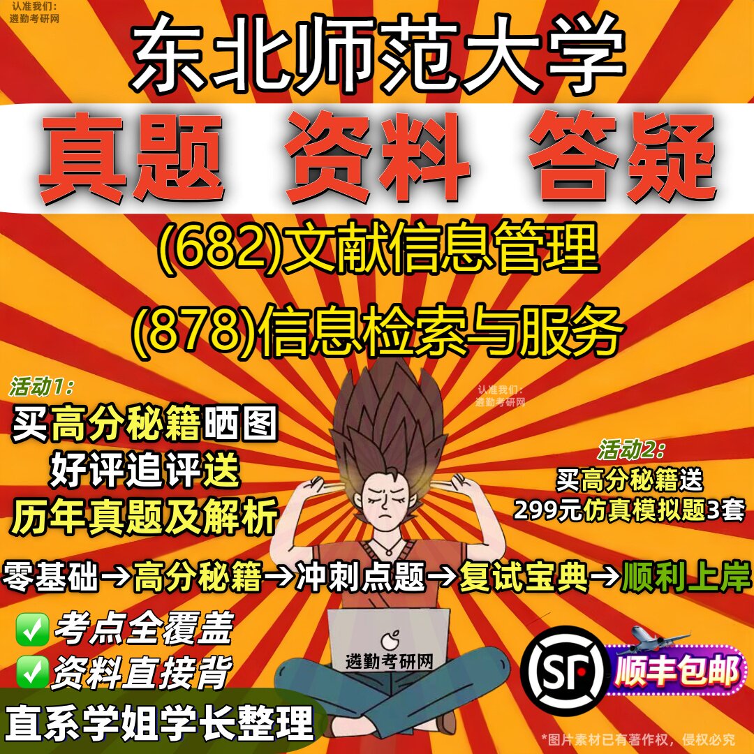 2027东北师范大学研究生考试 (682)文献信息管理 (878)信息检索与服务真题教材辅导知识点重点总结精编导师题库笔记考研考试资料