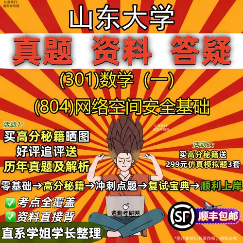 2027山东大学研究生考试 (301)数学（一） (804)网络空间安全基础真题教材辅导知识点题库笔记考研考试资料