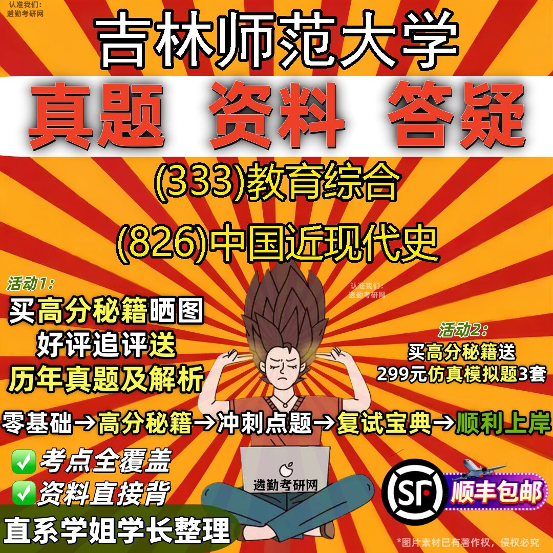 2027吉林师范大学研究生考试 (333)教育综合 (826)中国近现代史真题教材辅导知识点重点总结精编导师题库笔记考研考试资料