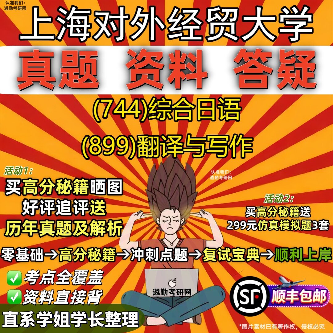 2027上海对外经贸大学研究生考试 (744)综合日语 (899)翻译与写作真题教材辅导知识点重点总结精编导师题库笔记考研考试资料