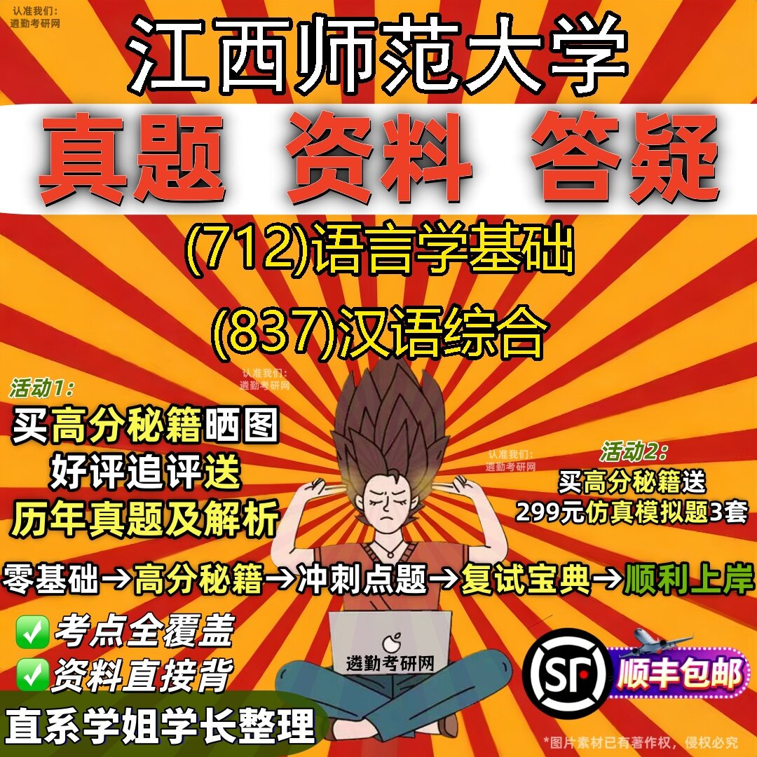 2027江西师范大学研究生考试 (712)语言学基础 (837)汉语综合真题教材辅导知识点题库笔记考研考试资料