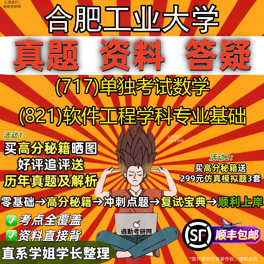 2027合肥工业大学研究生考试 (717)单独考试数学 (821)软件工程学科专业基础真题教材辅导知识点重点总结题库笔记考研考试资料
