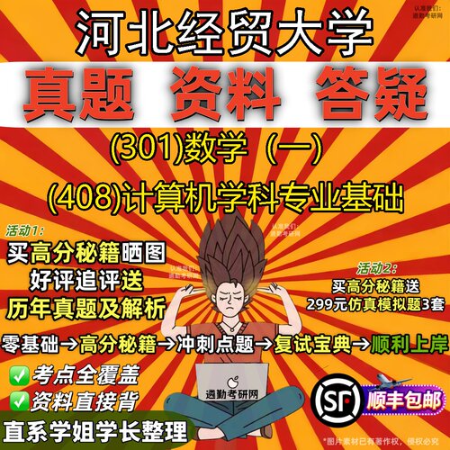 2027河北经贸大学研究生考试 (301)数学（一） (408)计算机学科专业基础真题教材辅导知识点题库笔记考研考试资料