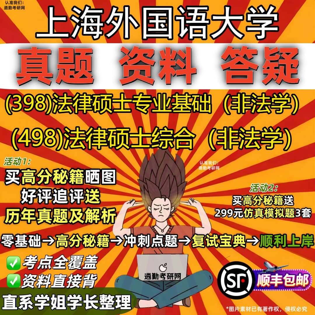 2027上海外国语大学研究生考试 (398)法律硕士专业基础(非法学) (498)法律硕士综合(非法学)真题教材题库笔记考研考试资料