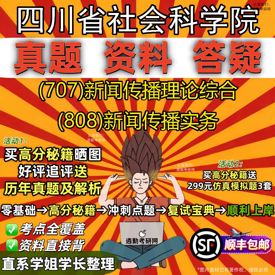 2027四川省社会科学院研究生考试 (707)新闻传播理论综合 (808)新闻传播实务真题教材辅导知识点重点总结题库笔记考研考试资料