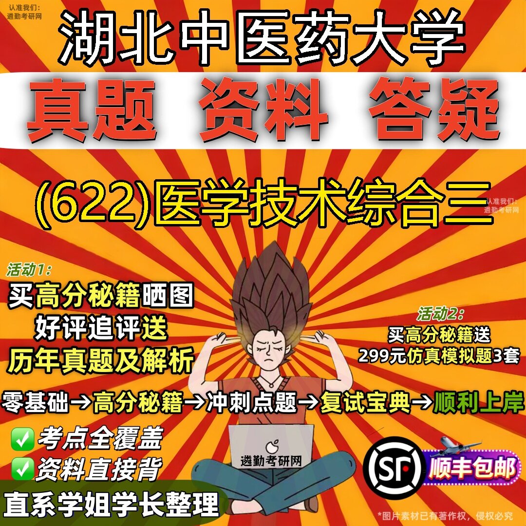 2027湖北中医药大学研究生考试 (622)医学技术综合三真题教材辅导知识点题库笔记考研考试资料