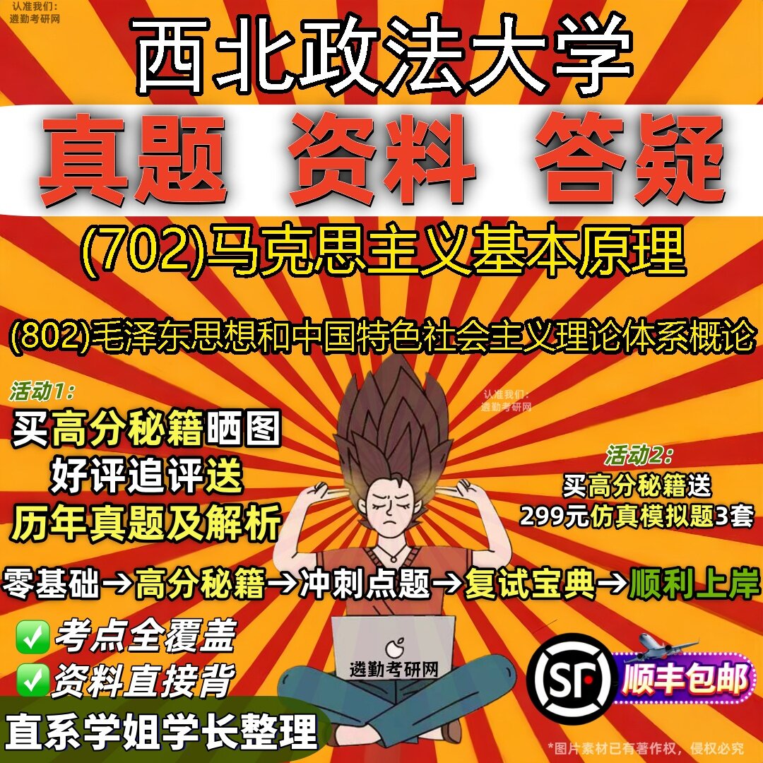 2027西北政法大学研究生考试 (702)马克思主义基本原理 (802)毛泽东思想和中国特色社会主义理论体系概论真题考研考试资料