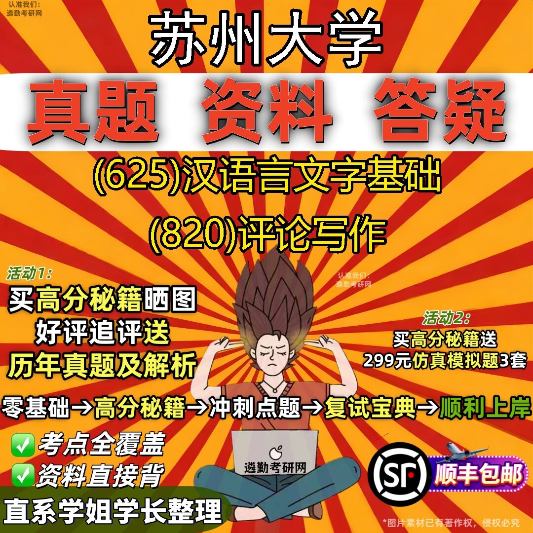 2027苏州大学研究生考试 (625)汉语言文字基础 (820)评论写作真题教材辅导知识点题库笔记考研考试资料