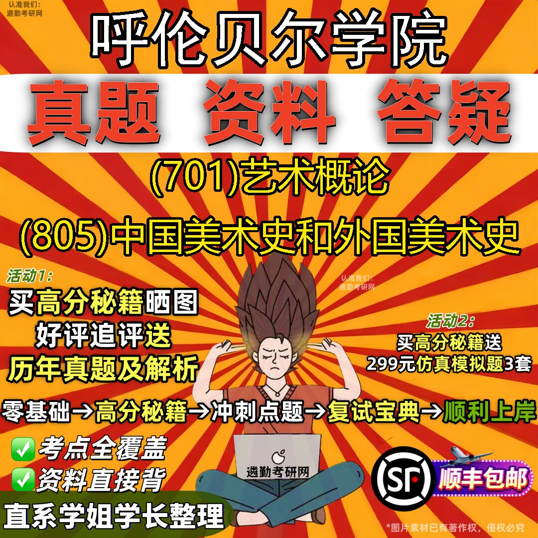 2027呼伦贝尔学院研究生考试 (701)艺术概论 (805)中国美术史和外国美术史真题教材辅导知识点重点总结题库笔记考研考试资料