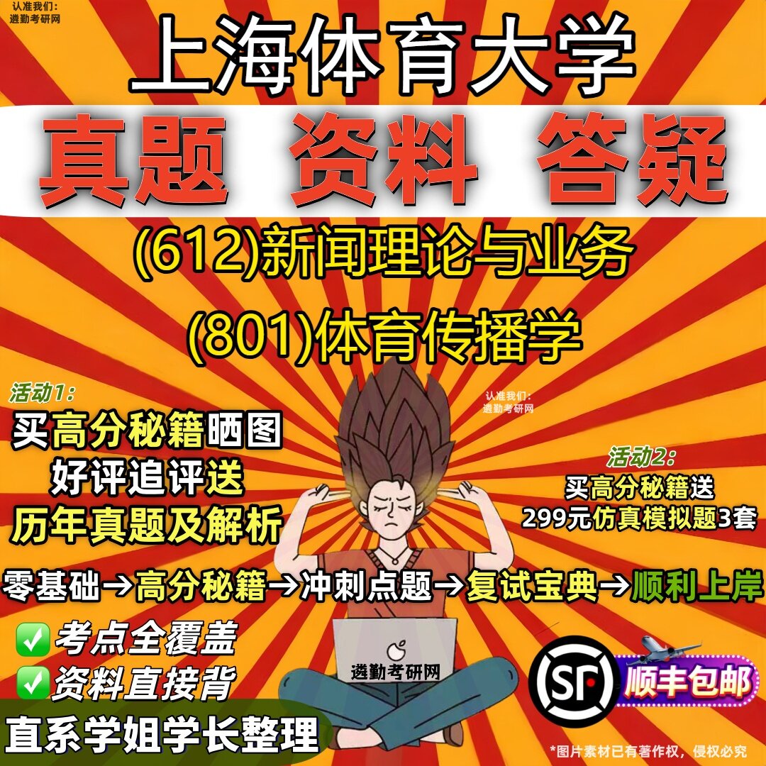 2027上海体育大学研究生考试 (612)新闻理论与业务 (801)体育传播学真题教材辅导知识点重点总结精编导师题库笔记考研考试资料
