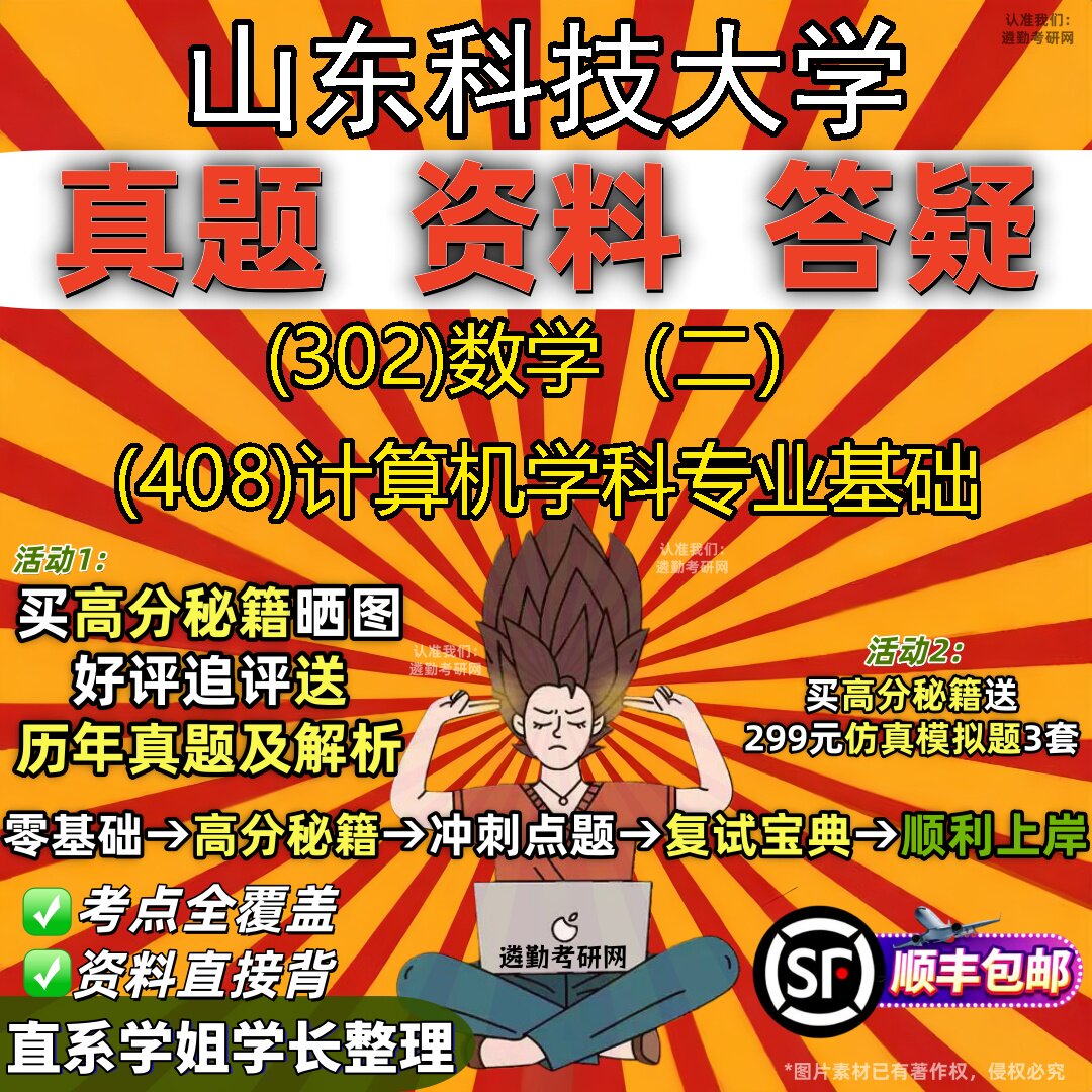 2027山东科技大学研究生考试 (302)数学(二) (408)计算机学科专业基础真题教材辅导知识点题库笔记考研考试资料