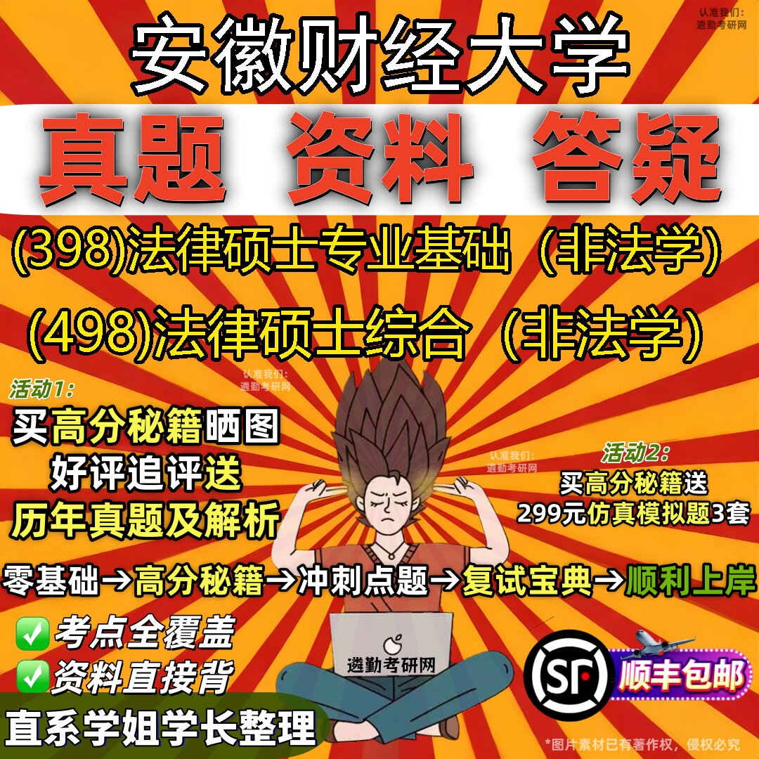 2027安徽财经大学研究生考试 (398)法律硕士专业基础(非法学) (498)法律硕士综合(非法学)真题教材题库笔记考研考试资料