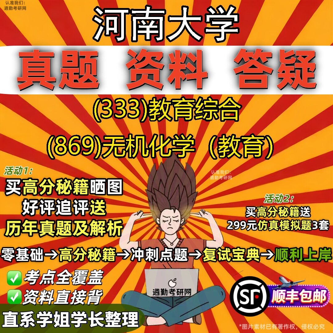 2027河南大学研究生考试 (333)教育综合 (869)无机化学(教育)真题教材辅导知识点题库笔记考研考试资料