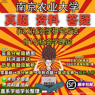 新版南京农业大学研究生考试 (622)社会学研究方法 (819)社会学理论真题教材辅导知识点重点总结精编导师题库笔记考研考试资料