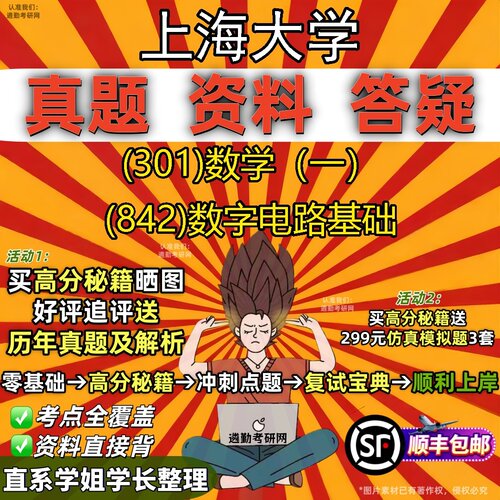 2027上海大学研究生考试 (301)数学（一） (842)数字电路基础真题教材辅导知识点题库笔记考研考试资料