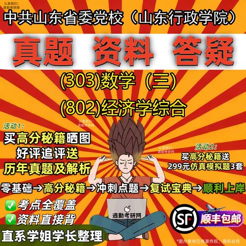 2027中共山东省委党校（山东行政学院）研究生考试 (303)数学（三） (802)经济学综合真题教材辅导知识点题库笔记考研考试资料