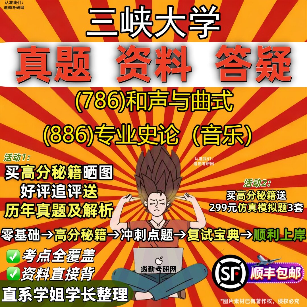 2027三峡大学研究生考试 (786)和声与曲式 (886)专业史论(音乐)真题教材辅导知识点重点总结精编导师题库笔记考研考试资料