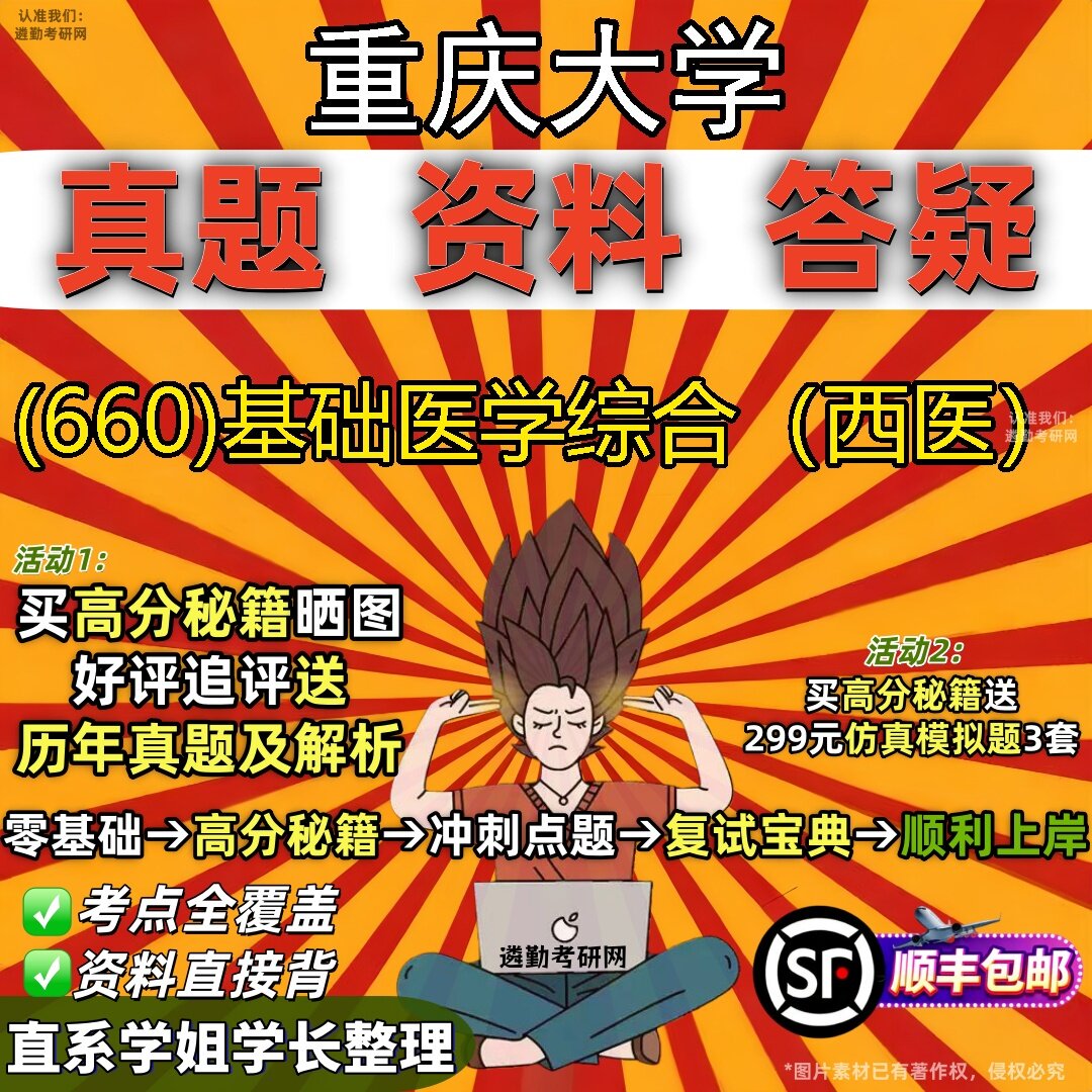 2027重庆大学研究生考试 (660)基础医学综合(西医)真题教材辅导知识点题库笔记考研考试资料