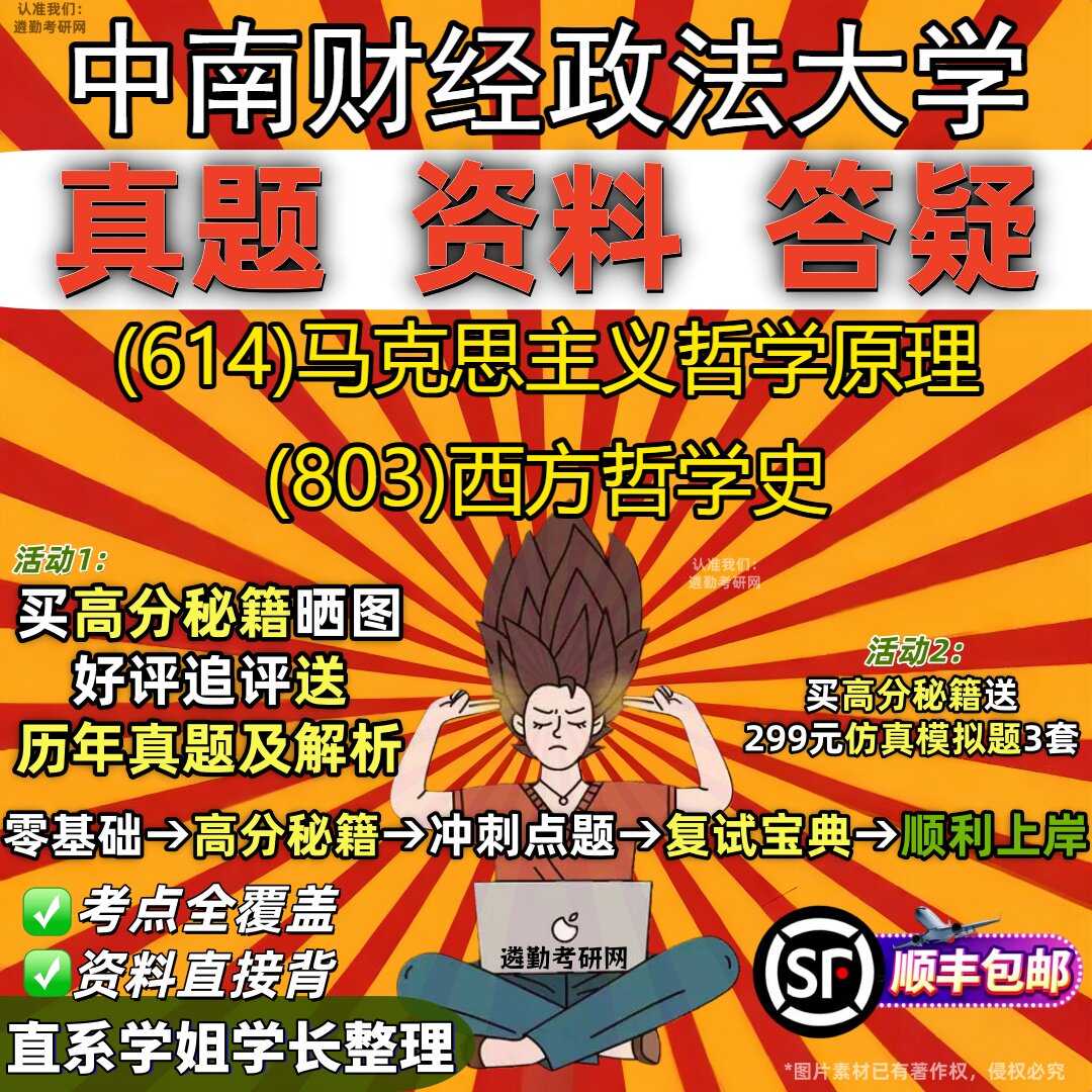 2027中南财经政法大学研究生考试 (614)马克思主义哲学原理 (803)西方哲学史真题教材辅导知识点重点总结题库笔记考研考试资料