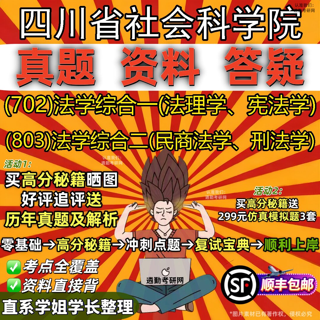 2027四川省社会科学院研究生考试 (702)法学综合一(法理学、宪法学) (803)法学综合二(民商法学、刑法学)真题教材题库笔记考研资料