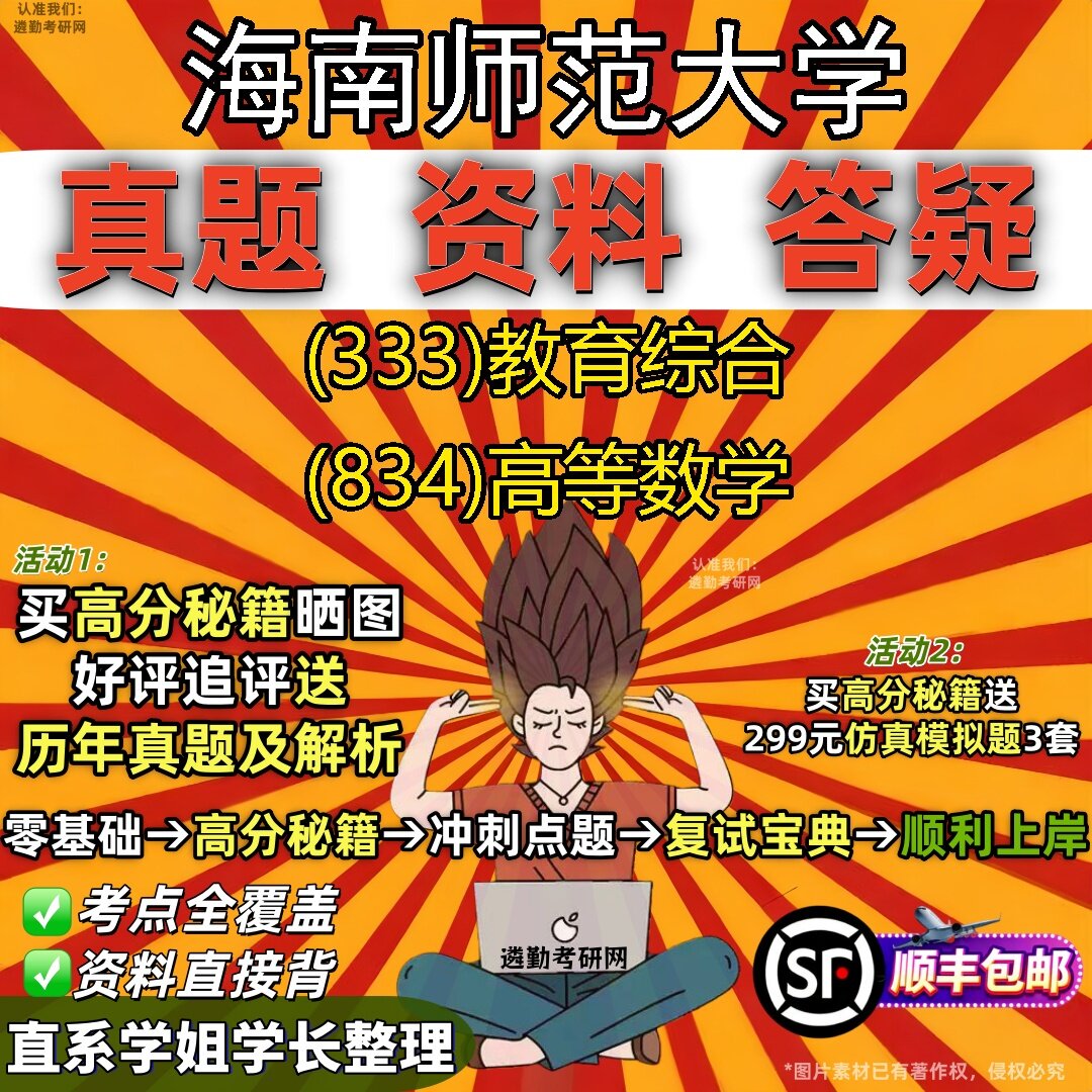 2027海南师范大学研究生考试 (333)教育综合 (834)高等数学真题教材辅导知识点题库笔记考研考试资料